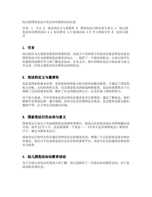 幼儿园国家宪法日宪法知识教育活动记录
