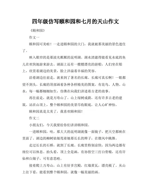 四年级仿写颐和园和七月的天山作文