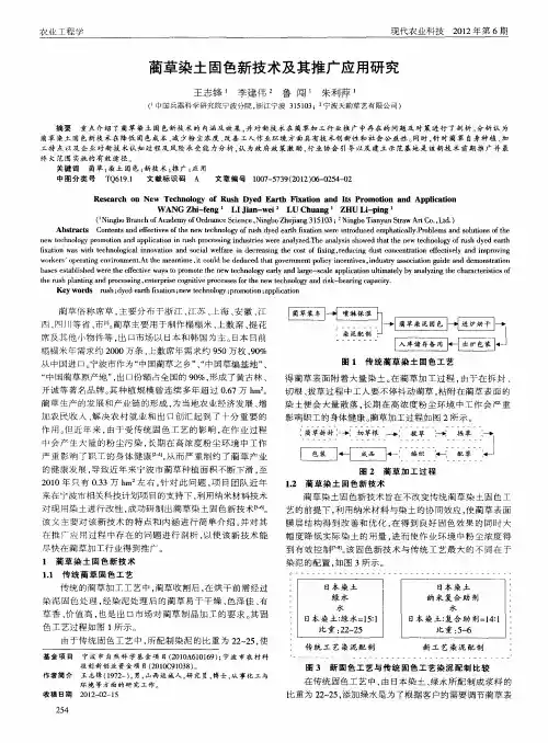 蔺草染土固色新技术及其推广应用研究