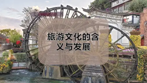 旅游文化的含义与发展