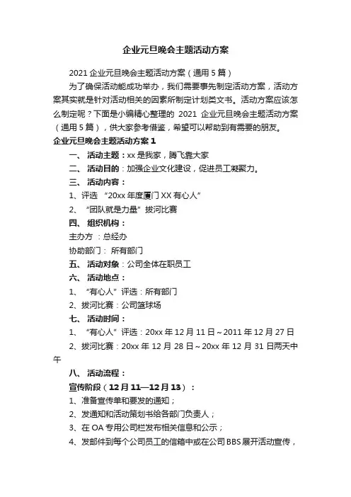 企业元旦晚会主题活动方案