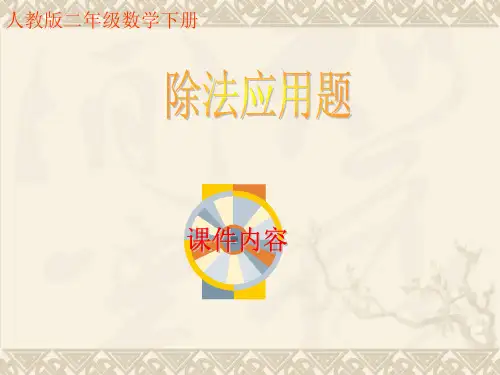 二年级数学下册 除法应用题课件 人教版
