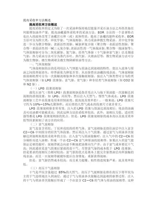 提高采收率方法概述