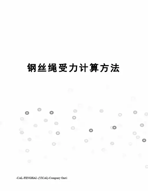 钢丝绳受力计算方法