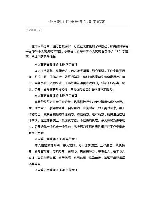 个人简历自我评价150字范文