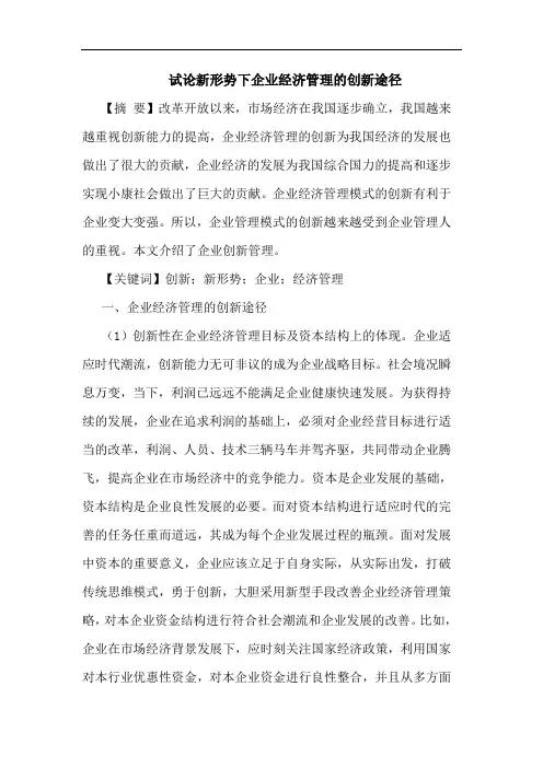 试论新形势下企业经济管理的创新途径