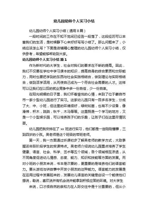 幼儿园幼师个人实习小结