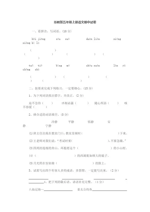 苏教版五年级上册语文期中试卷