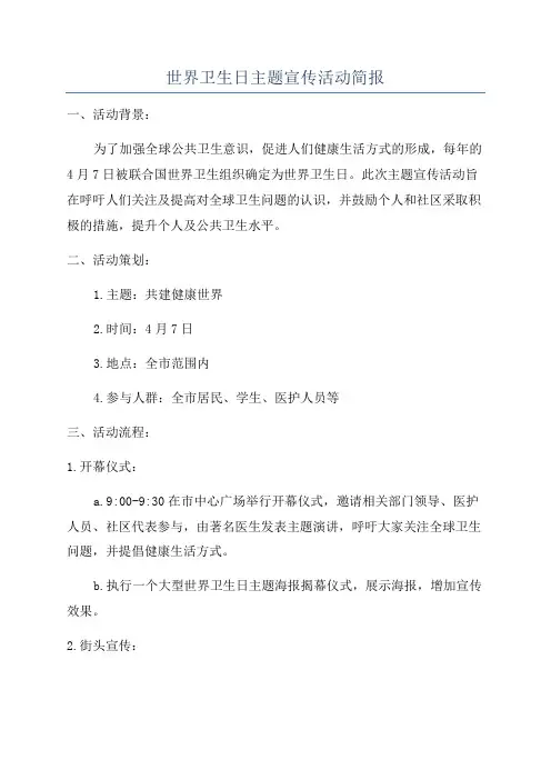 世界卫生日主题宣传活动简报