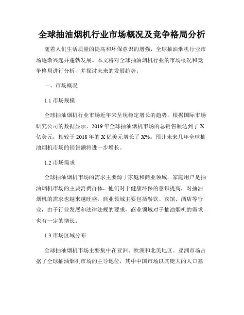 全球抽油烟机行业市场概况及竞争格局分析