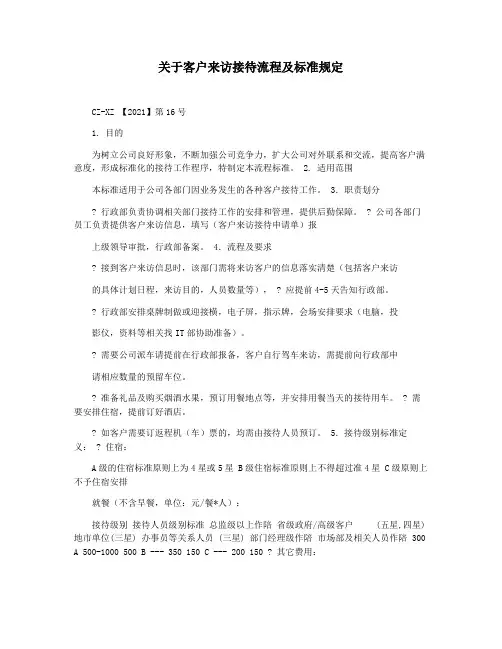关于客户来访接待流程及标准规定