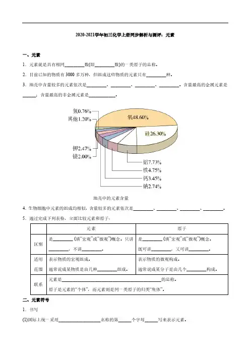 2020_2021学年九年级化学上册同步解析与测评上元素pdf新版新人教版