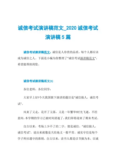 诚信考试演讲稿范文020诚信考试演讲稿5篇