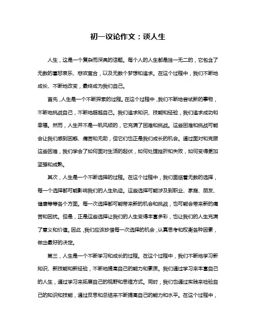 初一议论作文：谈人生