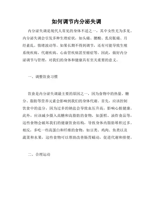 如何调节内分泌失调