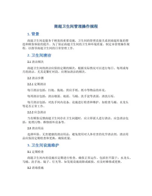 商超卫生间管理操作规程