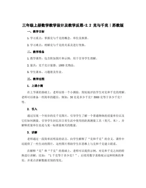 三年级上册数学教学设计及教学反思-2.2 克与千克丨苏教版