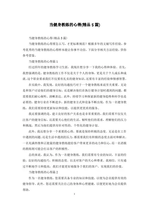 当健身教练的心得(精品5篇)