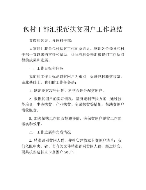 包村干部汇报帮扶贫困户工作总结