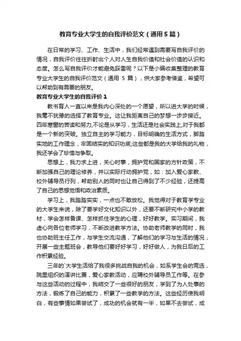 教育专业大学生的自我评价范文（通用5篇）