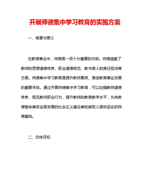 开展师德集中学习教育的实施方案