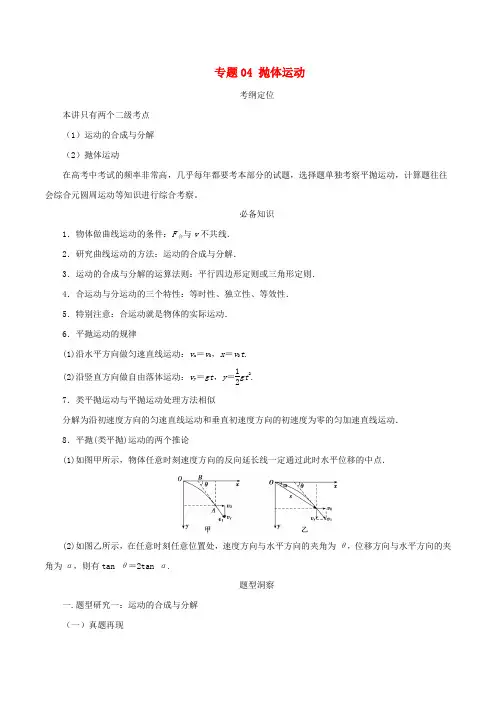 2019年高考物理总复习 专题04 抛体运动精准导航学案