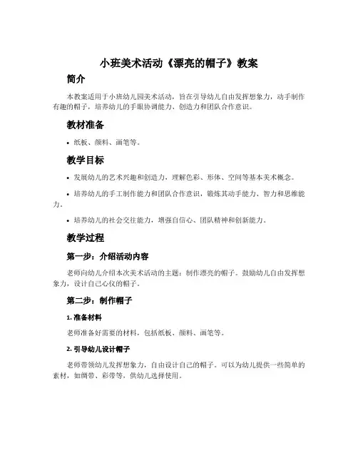 小班美术活动《漂亮的帽子》教案