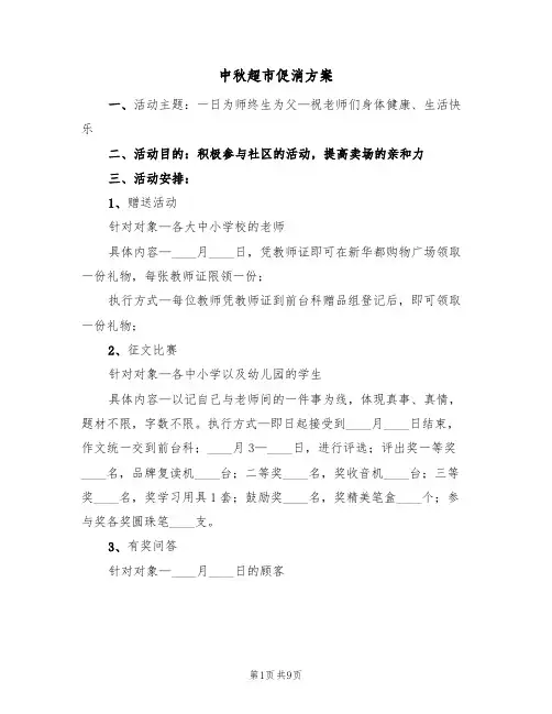 中秋超市促消方案（四篇）