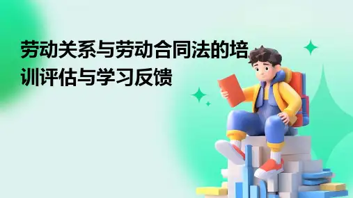 劳动关系与劳动合同法的培训评估与学习反馈