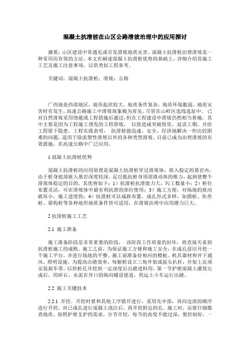 混凝土抗滑桩在山区公路滑坡治理中的应用探讨