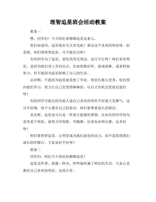 理智追星班会活动教案