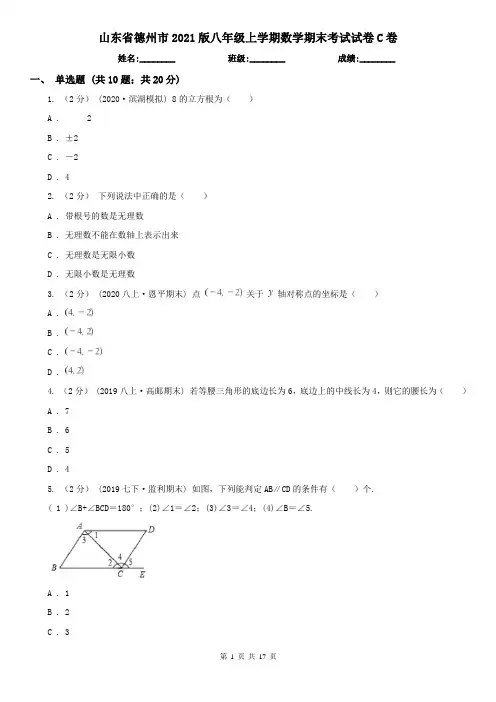 山东省德州市2021版八年级上学期数学期末考试试卷C卷