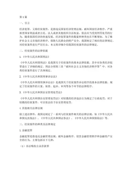 经侦案件法律规定(3篇)