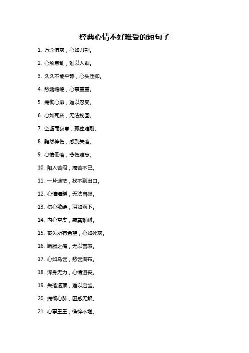经典心情不好难受的短句子