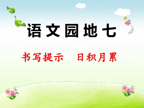 二年级下册 语文园地七：书写提示+日积月累5
