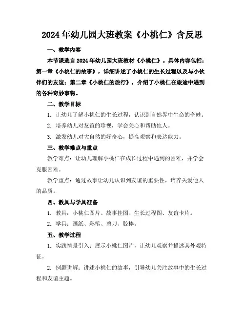 2024年幼儿园大班教案《小桃仁》含反思