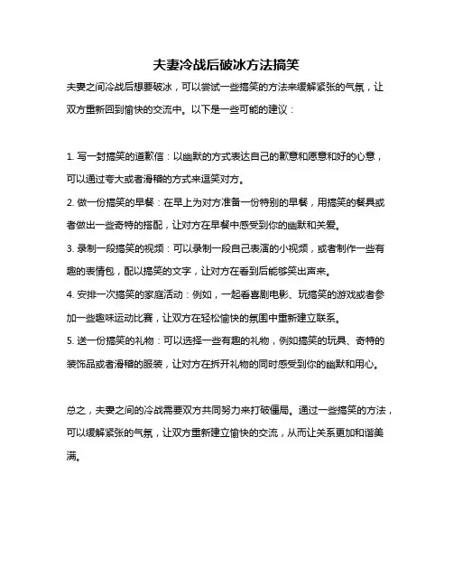 夫妻冷战后破冰方法搞笑