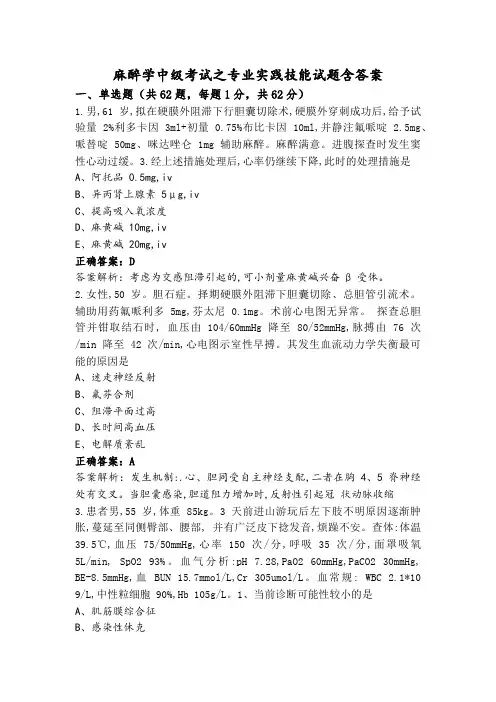 麻醉学中级考试之专业实践技能试题含答案