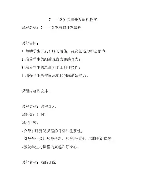 7——12岁右脑开发课程教案