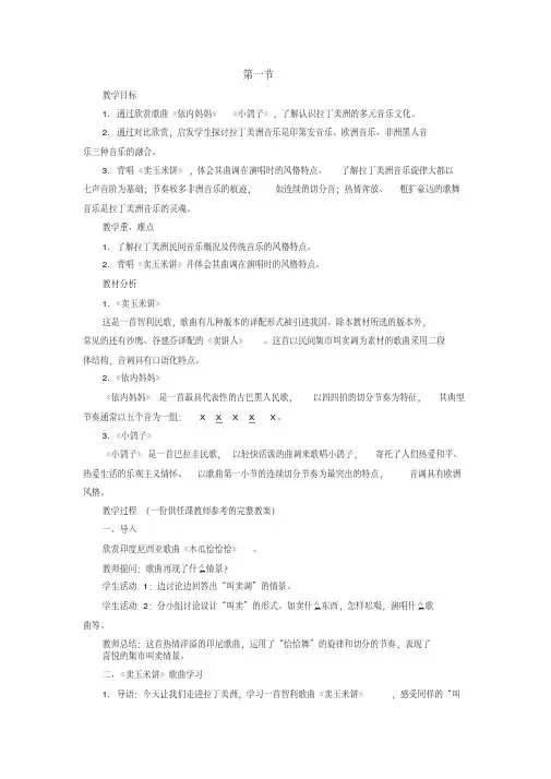 第五单元环球之旅(6)──拉丁美洲风情第一节