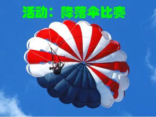 物理：第一章第3节 活动：降落伞比赛课件(教科版八年级上)