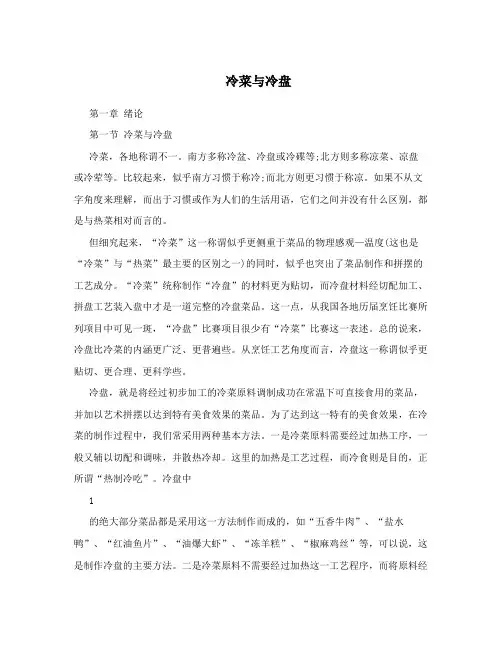 冷菜与冷盘
