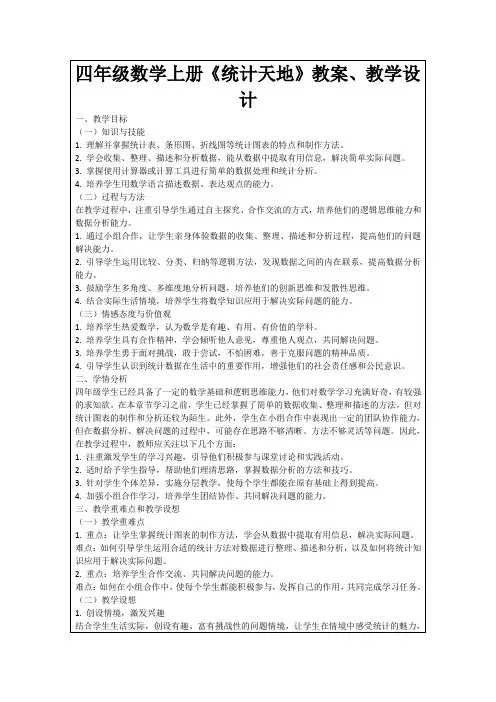 四年级数学上册《统计天地》教案、教学设计