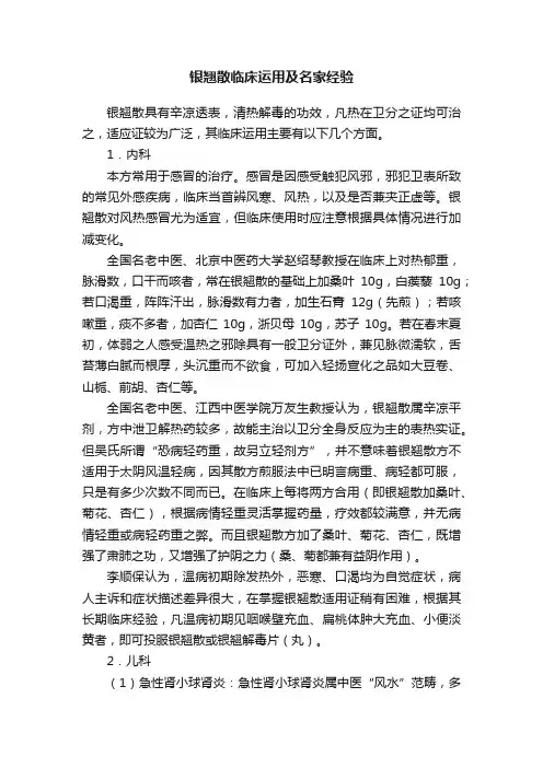 银翘散临床运用及名家经验