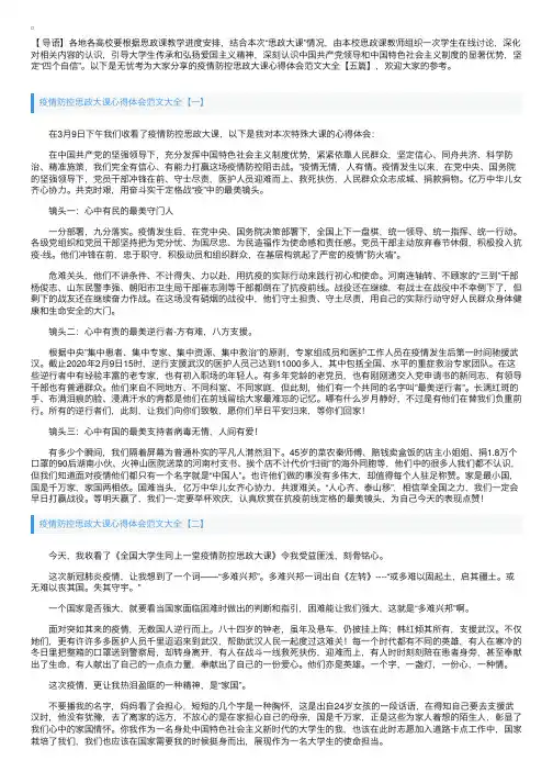 疫情防控思政大课心得体会范文大全【五篇】