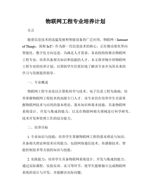 物联网工程专业培养计划