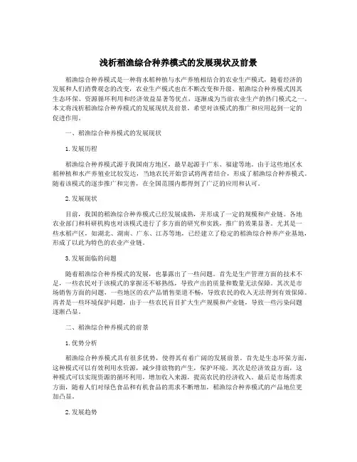 浅析稻渔综合种养模式的发展现状及前景