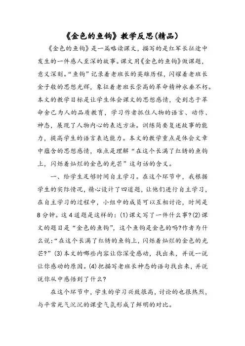 部编版语文六年级下册金色的鱼钩教学反思(精品)