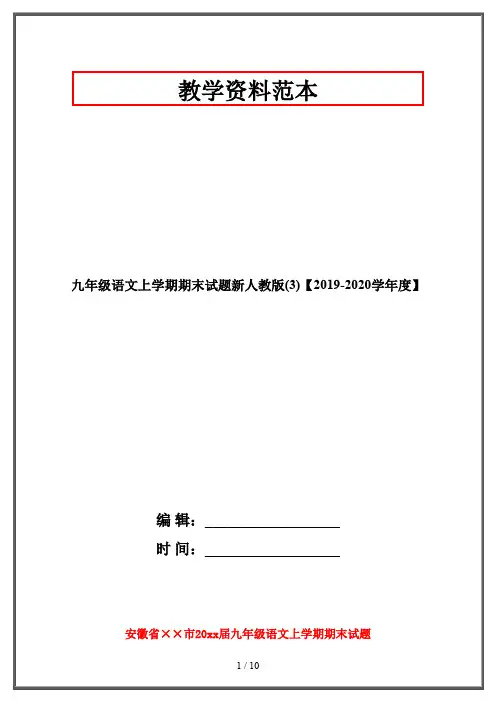 九年级语文上学期期末试题新人教版(3)【2019-2020学年度】