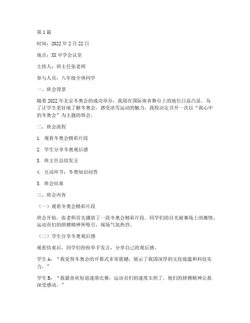 我心中的冬奥会班会记录(3篇)